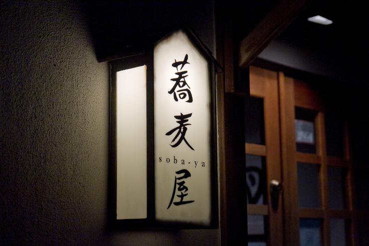 Soba-Ya - Entrée du restaurant